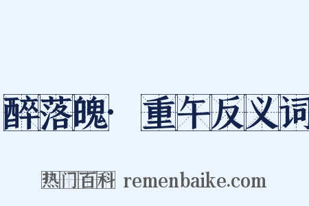 醉落魄·重午反义词是什么意思的图片